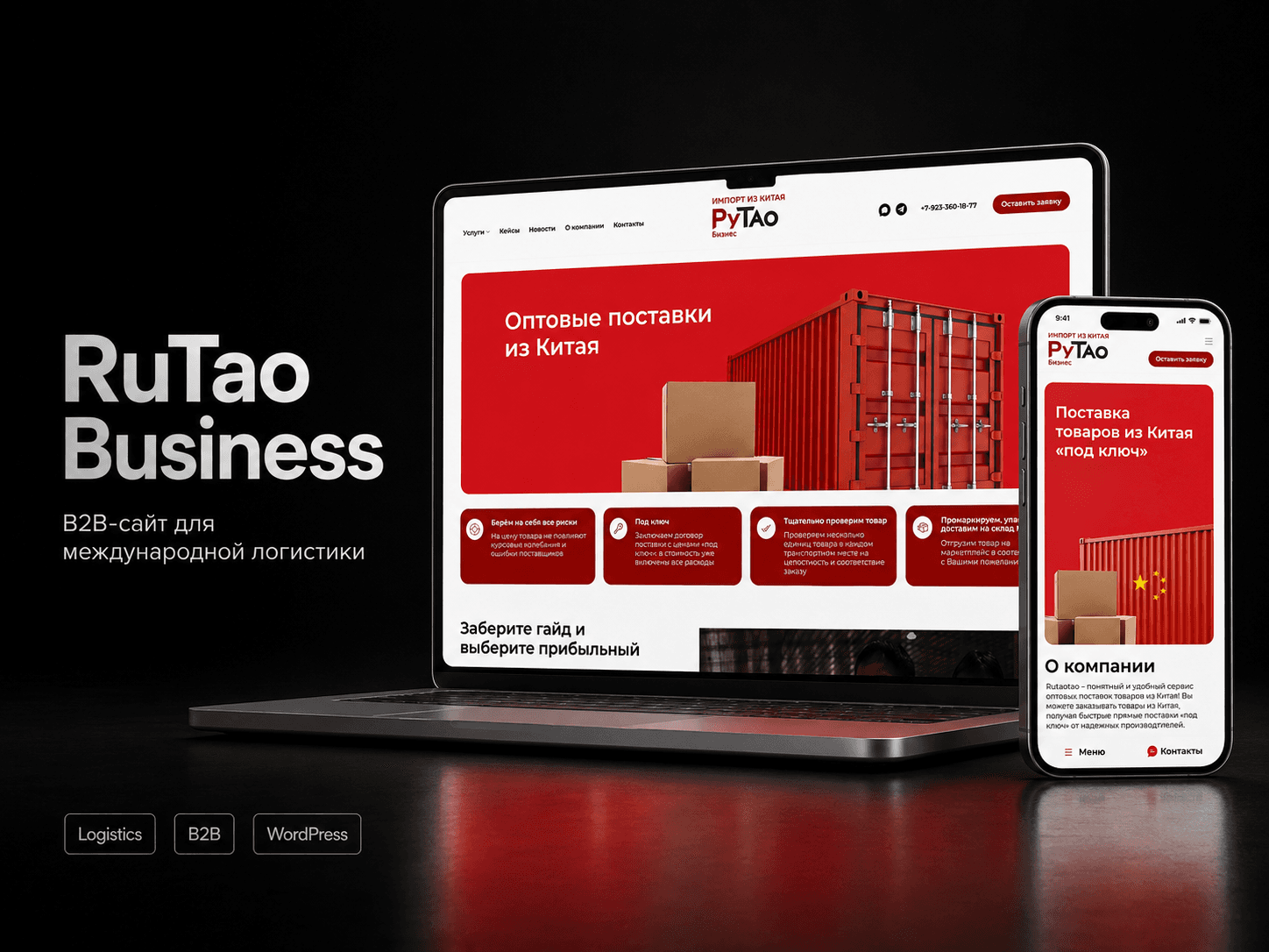 Первый экран сайта RuTao Business