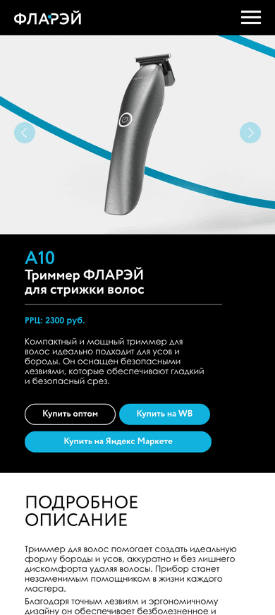 Триммер A10 на мобильном