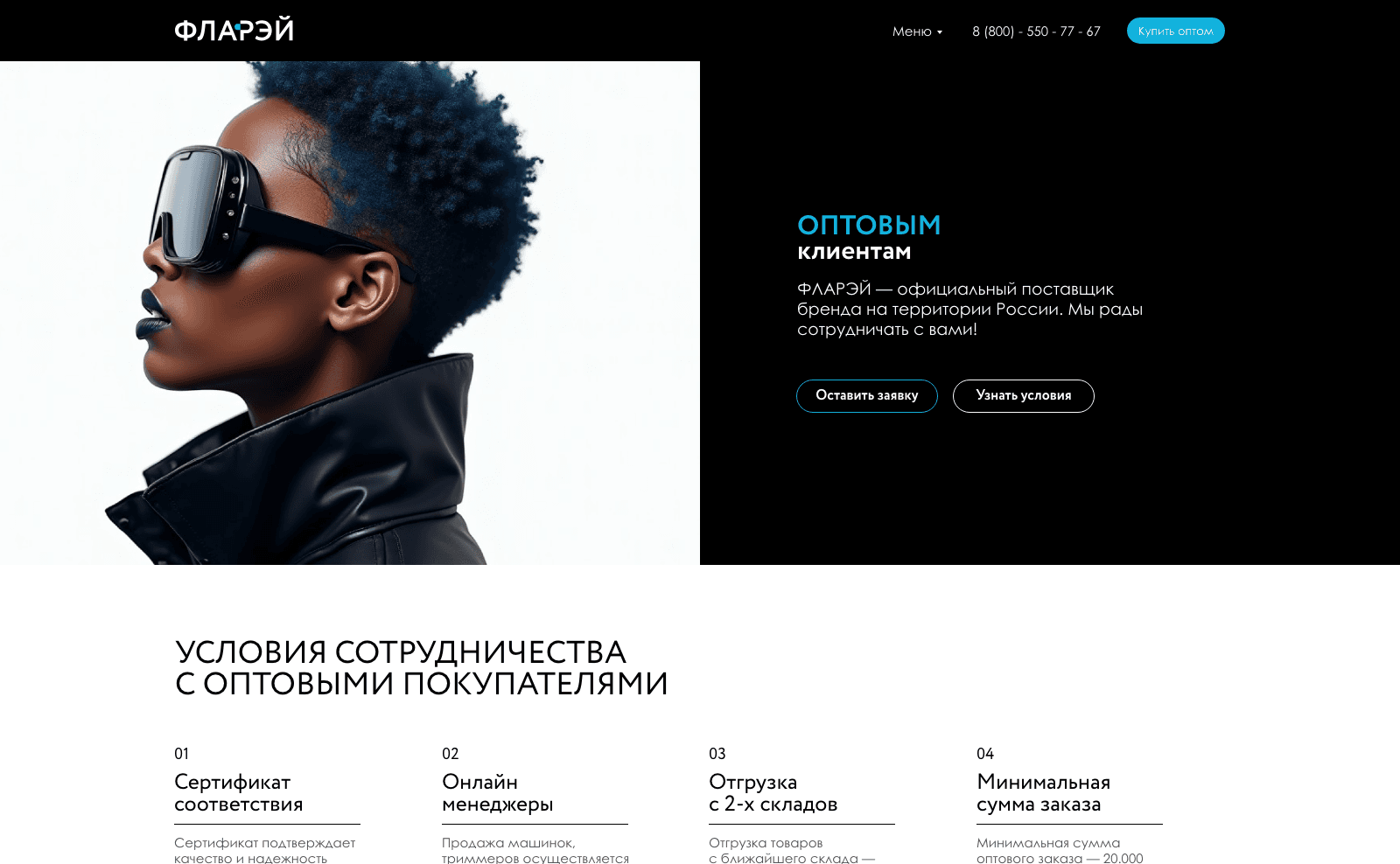 Страница для оптовых клиентов на сайте FLARAY