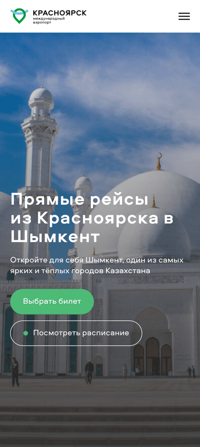 Прямые рейсы в Шымкент на мобильном
