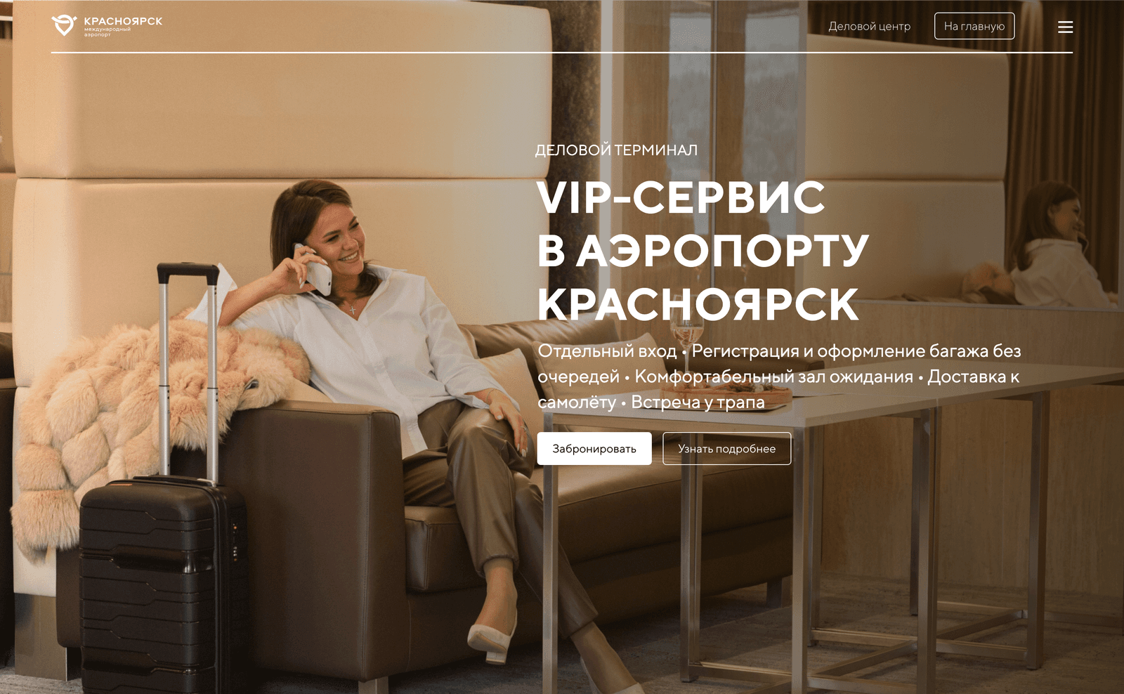 VIP-сервис делового терминала