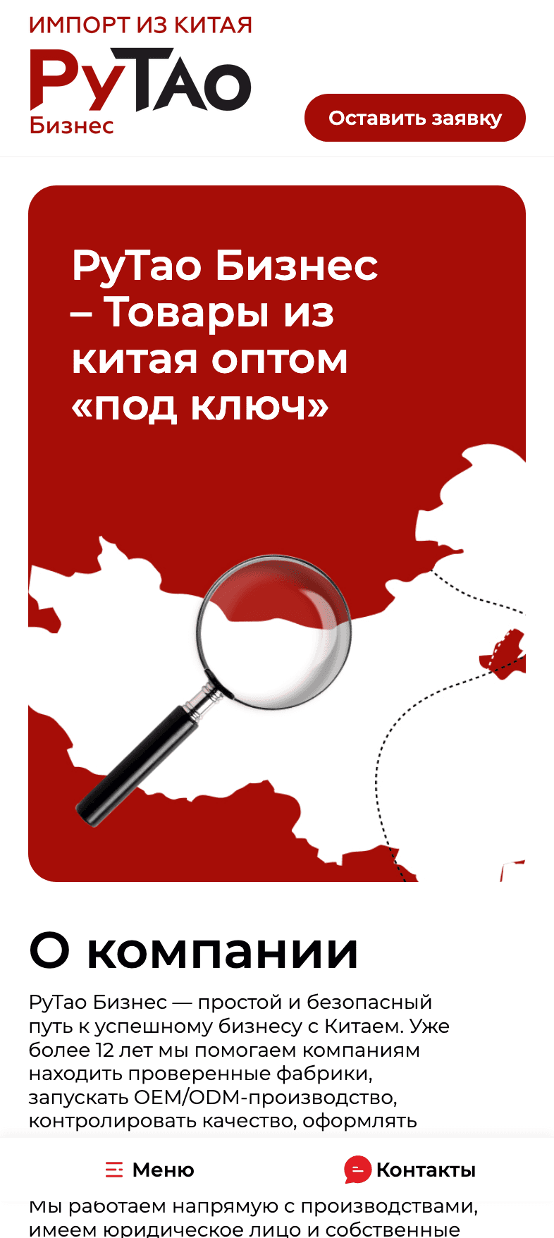 О компании RuTao Business на мобильном