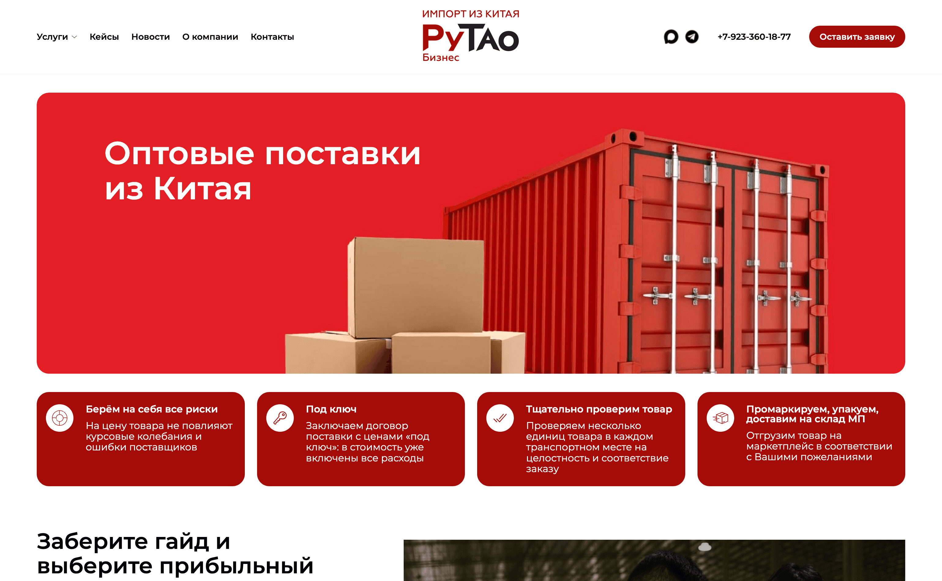 Первый экран главной страницы RuTao Business
