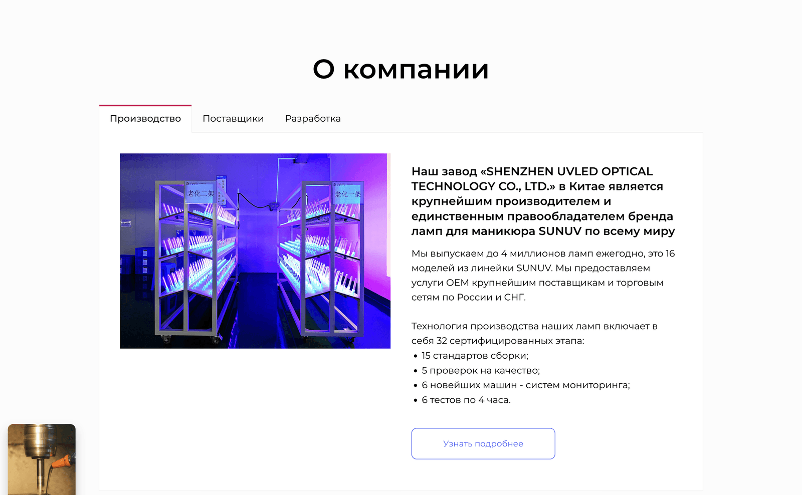 Страница о компании SUNUV