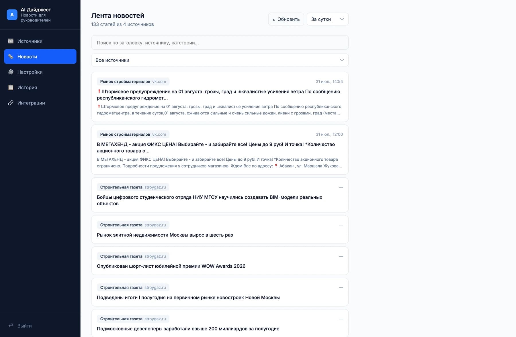 Лента новостей: 133 публикации из четырёх источников за сутки, с поиском и фильтром по источнику
