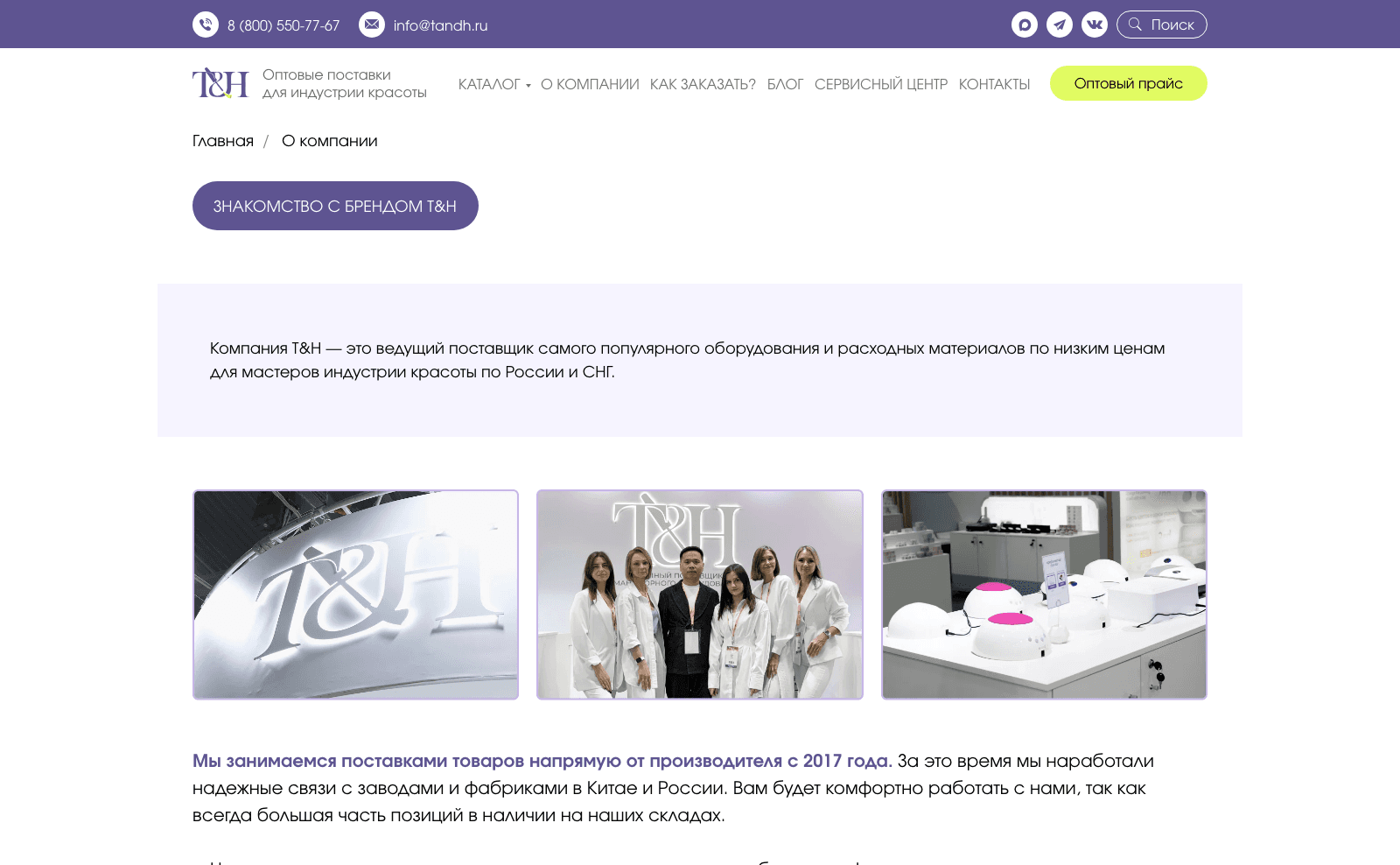 Страница о компании T&H