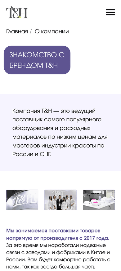 О компании T&H на мобильном
