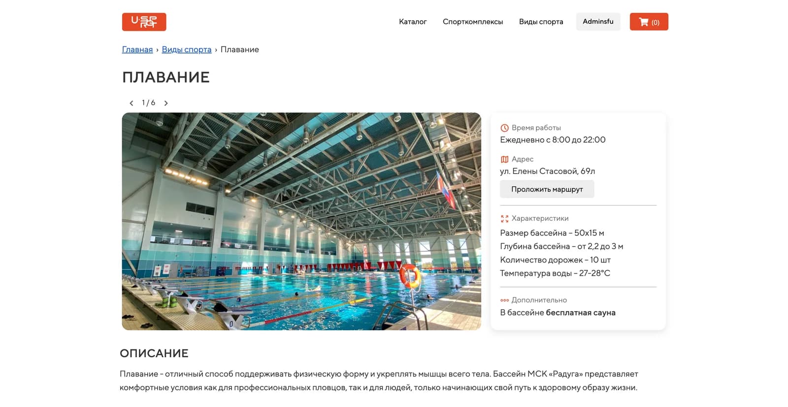 Страница услуги «Плавание» в U-Sport: съёмка бассейна, время работы, адрес с построением маршрута, размеры и глубина чаши, число дорожек и температура воды
