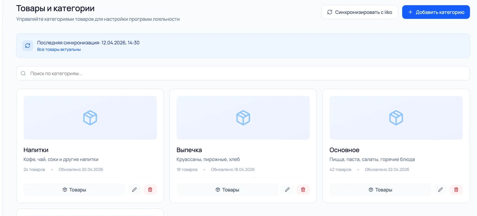 Товары и категории, синхронизированные из внешней системы учёта