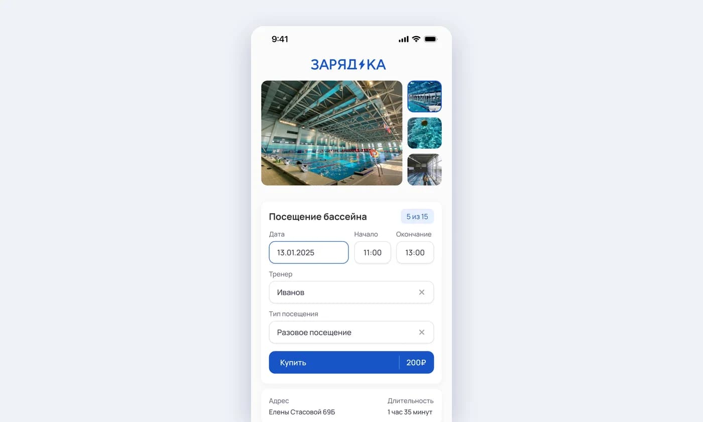Виджет записи «Зарядки» на телефоне: съёмка бассейна, посещение бассейна с занятостью «5 из 15», дата, время, тренер, тип посещения и покупка за 200 рублей